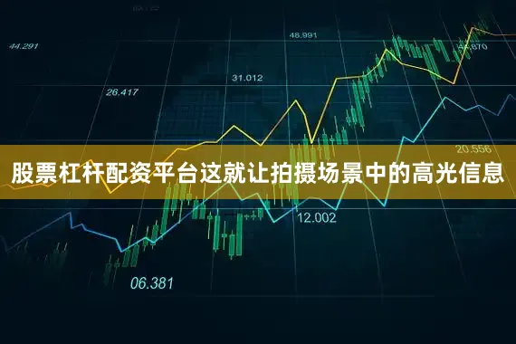 股票杠杆配资平台这就让拍摄场景中的高光信息