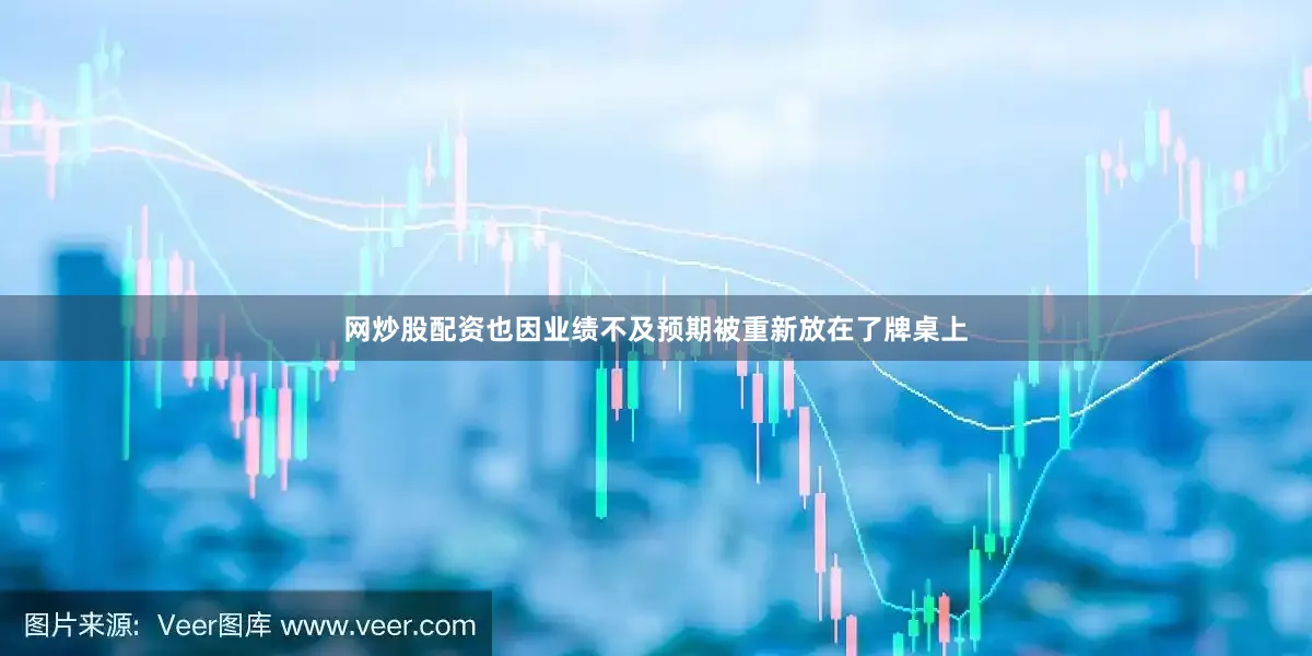 网炒股配资也因业绩不及预期被重新放在了牌桌上