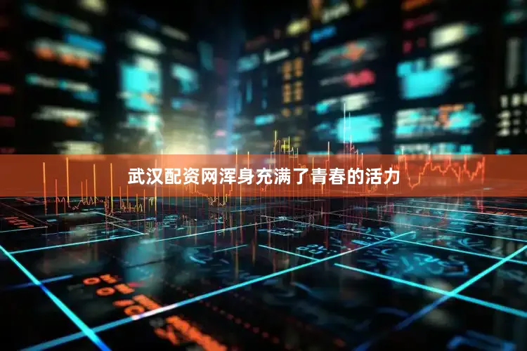 武汉配资网浑身充满了青春的活力
