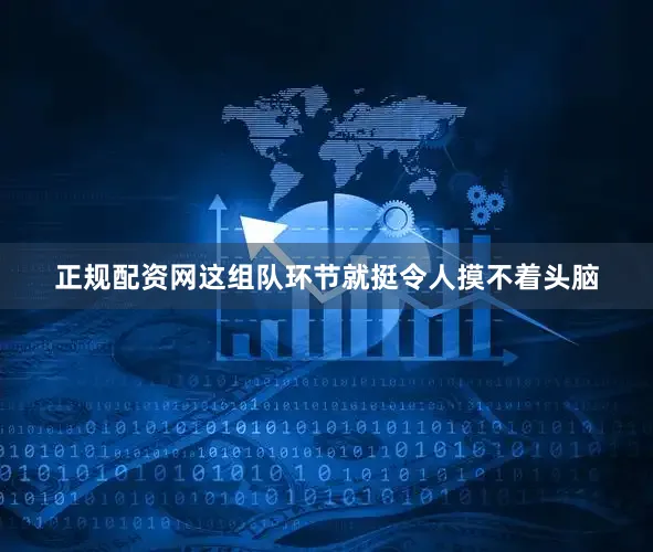 正规配资网这组队环节就挺令人摸不着头脑