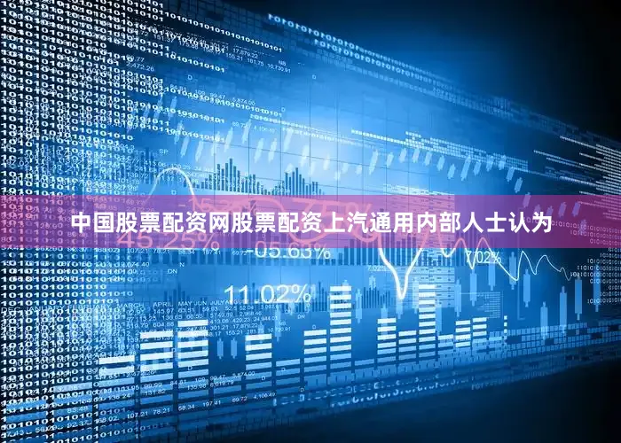 中国股票配资网股票配资上汽通用内部人士认为