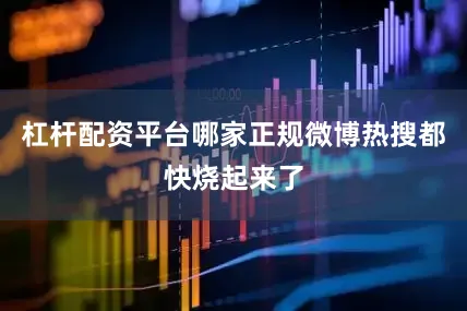 杠杆配资平台哪家正规微博热搜都快烧起来了