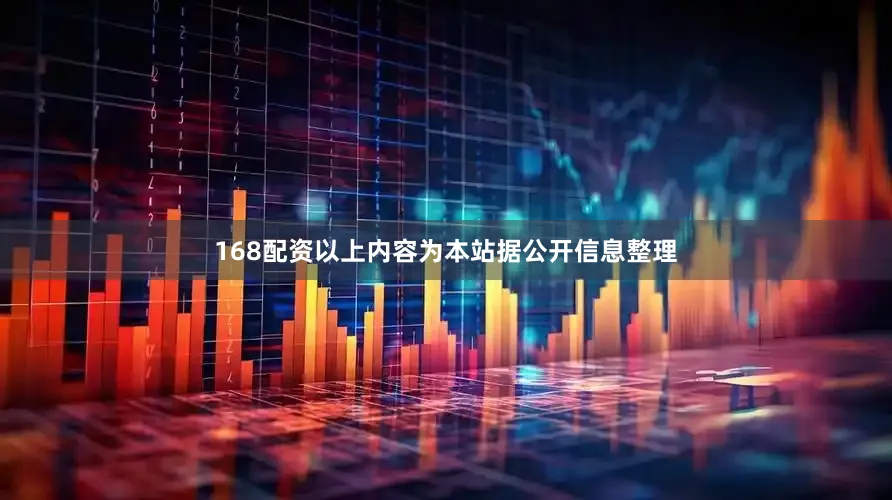 168配资以上内容为本站据公开信息整理