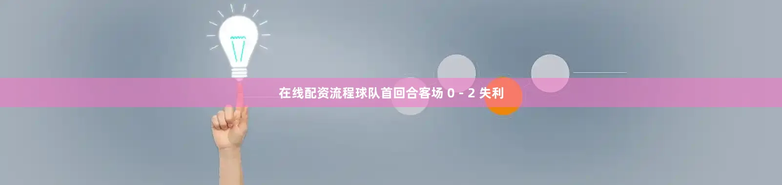 在线配资流程球队首回合客场 0 - 2 失利