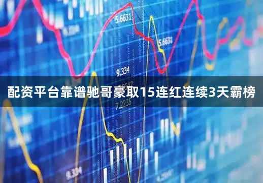配资平台靠谱驰哥豪取15连红连续3天霸榜