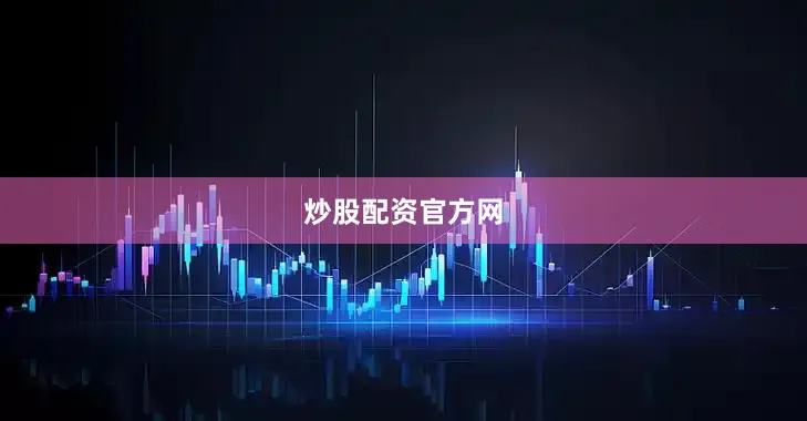 炒股配资官方网