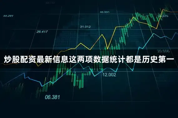 炒股配资最新信息这两项数据统计都是历史第一