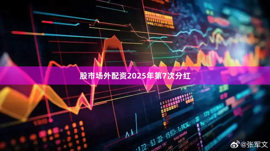 股市场外配资2025年第7次分红
