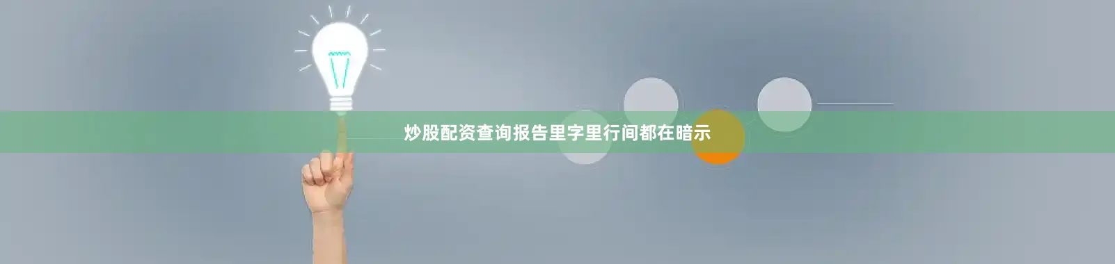 炒股配资查询报告里字里行间都在暗示