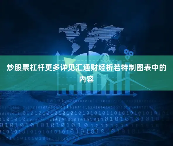 炒股票杠杆更多详见汇通财经析若特制图表中的内容