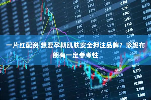一片红配资 想要孕期肌肤安全押注品牌？珍妮布朗有一定参考性